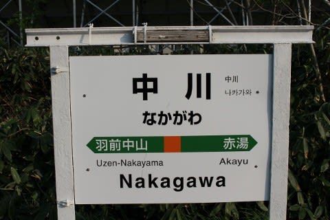 JR東日本 中川駅