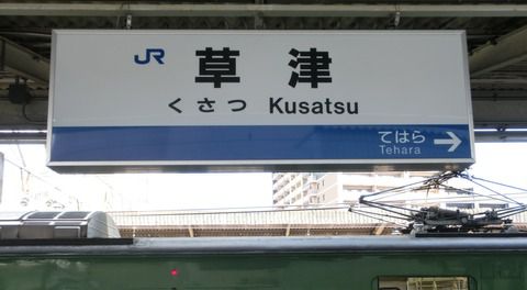 草津駅 草津線ホームの駅名標 新旧比較 (新・ラインカラー導入後)