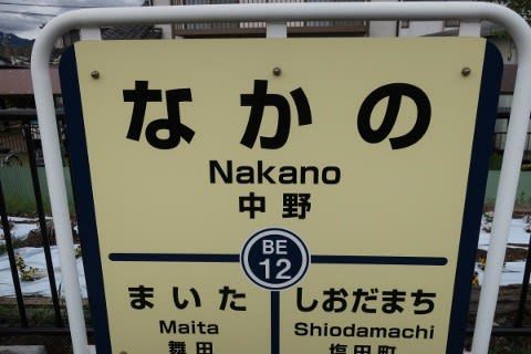 上田電鉄 中野駅