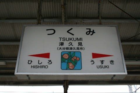 JR九州 津久見駅