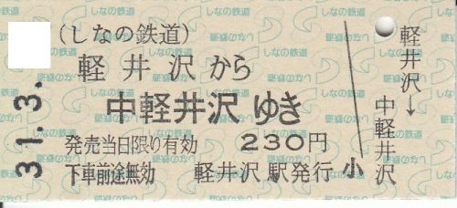 しなの鉄道軽井沢駅硬券乗車券