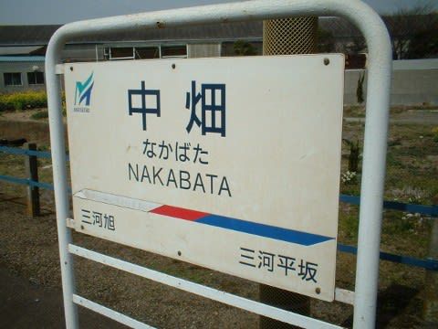 名鉄 中畑駅