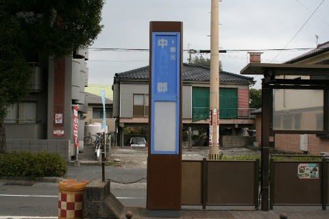 鹿児島市交 中郡駅(電停)