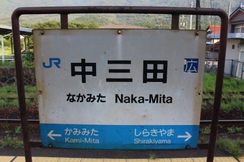JR西日本 中三田駅