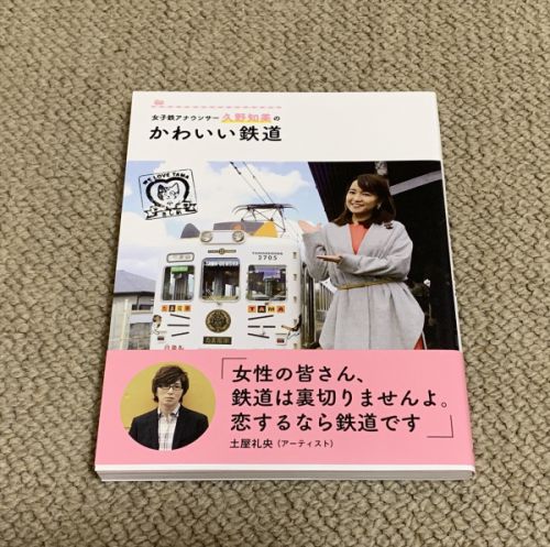 女子鉄アナウンサー久野知美のかわいい鉄道