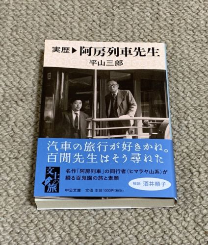 実歴阿房列車先生