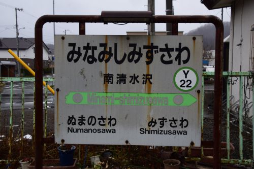 【画像25枚】(廃)南清水沢駅 | 鉄道駅訪問録 №131