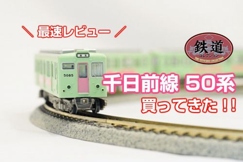 【最速レビュー】鉄道コレクション「千日前線50系」を買ってきた!!