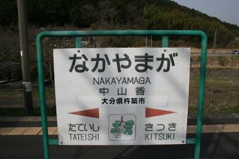 JR九州 中山香駅