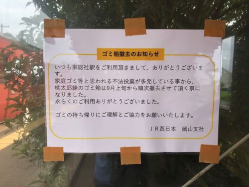 東総社駅のゴミ箱が撤去されるらしい。