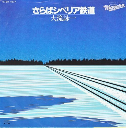 さらばシベリア鉄道(大瀧詠一)~Yahoo!ブログ終了に寄せて(2)