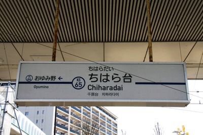 京成千原線・ちはら台駅~京成らしくない京成の終端駅!