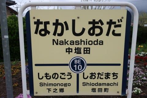 上田電鉄 中塩田駅