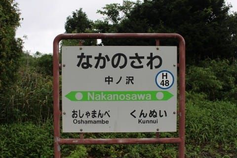 JR北海道 中ノ沢駅