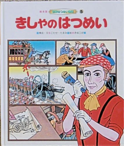 鉄道のはじめて_子ども向けの本