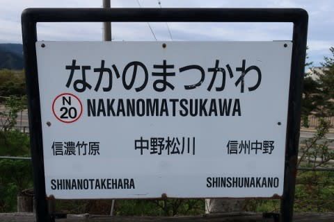 長野電鉄 中野松川駅