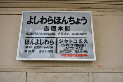 岳南電車 吉原本町駅、本吉原駅