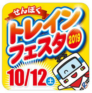 【泉北高速鉄道】「せんぼくトレインフェスタ2019」開催を発表(2019.10.12)