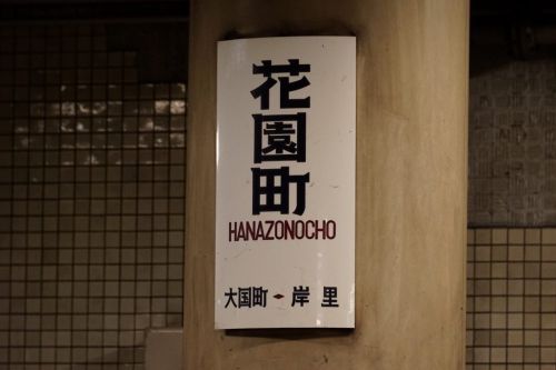 【記録写真】ひげ文字が残る花園町、岸里駅を見てきました