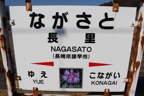 JR九州 長里駅