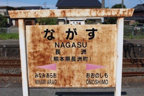 JR九州 長洲駅