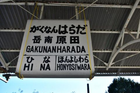 岳南電車 岳南原田駅
