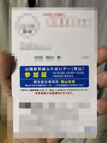山陽新幹線ふれあいデー 当たりました!