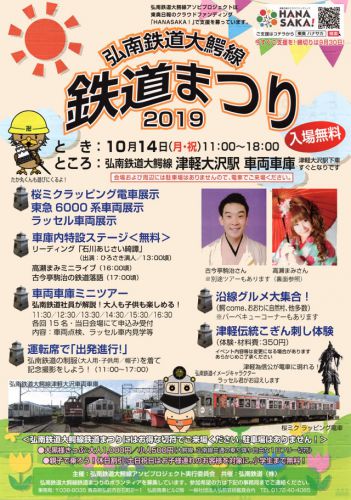 弘南鉄道大鰐線 鉄道まつり2019 10/14