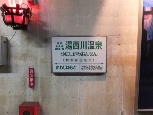 第三セクター「野岩鉄道」出発進行!⑤ 湯西川温泉