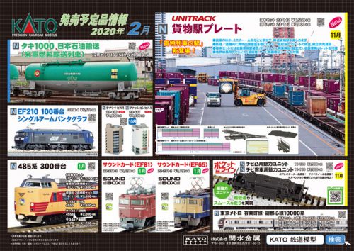 KATO 2020年2月 予定品ポスター 貨物駅プレートは面白そう