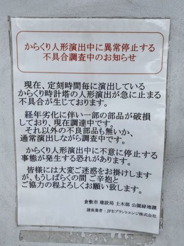 倉敷駅のからくり時計がヤバいことになってます。