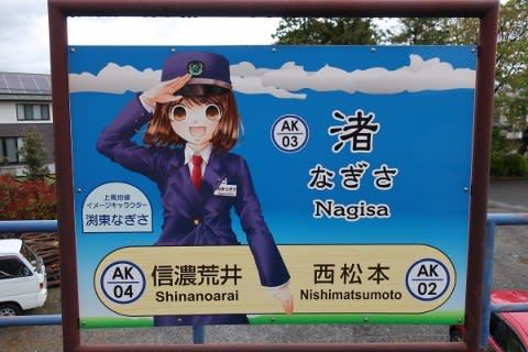 アルピコ交通 渚駅