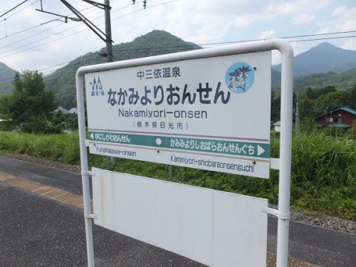 第三セクター「野岩鉄道」出発進行! ⑥ 中三依温泉