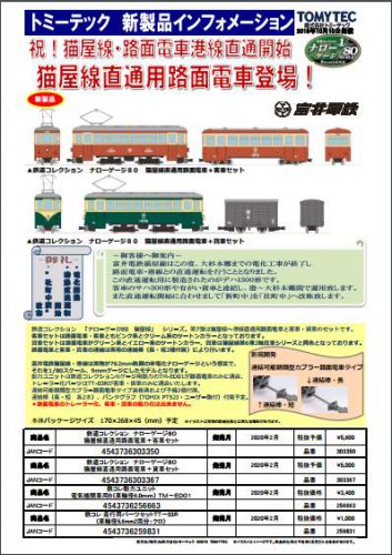 物欲　トミーテック　HOe 猫屋線路面電車
