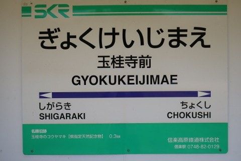 信楽高原鉄道　玉桂寺前駅