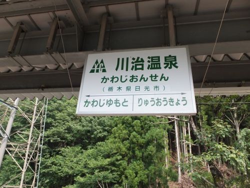 第三セクター「野岩鉄道」出発進行!⑦ 川治温泉