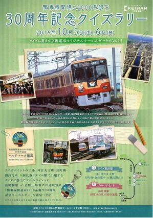 京阪鴨東線開業&8000系デビュー30周年記念イベントに参加しました(京阪線編)