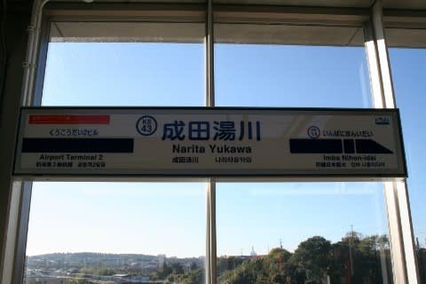 成田高速鉄道アクセス 成田湯川駅