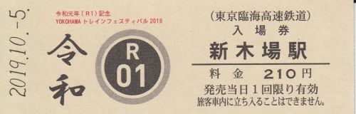 りんかい線新木場駅硬券入場券(YOKOHAMAトレインフェスティバル2019会場)