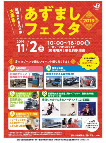 あずましフェスタ2019~地域を支える車大集合~ 11/2 in弘前駅