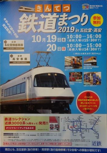 関西私鉄沿線巡りと鉄道イベント参加の旅 その2 きんてつ鉄道まつり 2019 in 五位堂・高安 高安会場