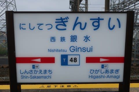 西鉄 西鉄銀水駅