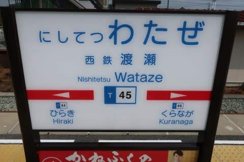 西鉄 西鉄渡瀬駅
