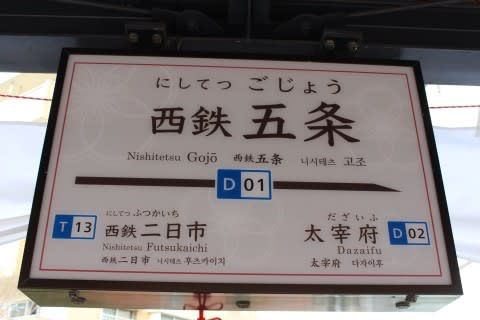西鉄 西鉄五条駅