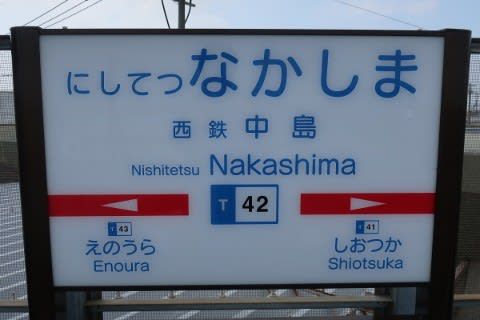西鉄 西鉄中島駅