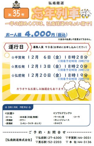 2019忘年列車 12/6・13・20