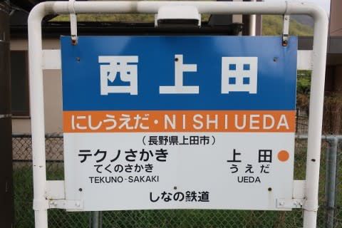 しなの鉄道 西上田駅
