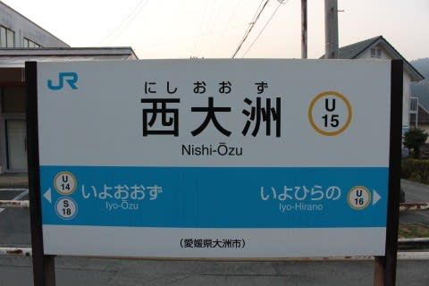 JR四国 西大洲駅