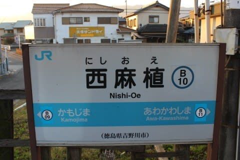 JR四国 西麻植駅