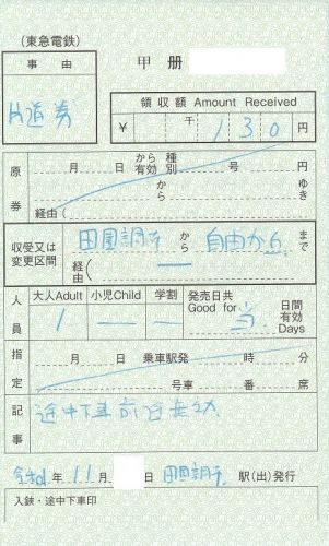 東急電鉄出札補充券(2019年)